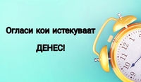 Последен рок за аплицирање на над 20 позиции-ПОБРЗАЈТЕ!