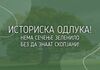 Историска одлука за Скопје: Нема сечење зеленило без да знаат граѓаните!