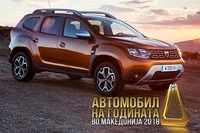 Aвтомобил на годината во Македонија е Dacia Duster!