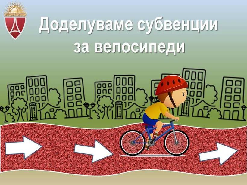 Општина Аeродром: Аплицирајте за субвенции за велосипеди!
