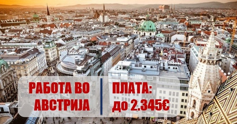 ВРАБОТУВАЊЕ ВО АВСТРИЈА: Аплицирајте за плати до 2.345 евра!