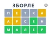 „Зборле“, македонска верзија на онлајн играта Wordle
