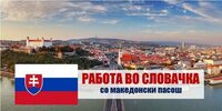 РАБОТА ВО СЛОВАЧКА - За кандидати со МК ПАСОШ