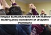 Петиција за спас на учебната година и намалување на наставниот материјал за 70 отсто