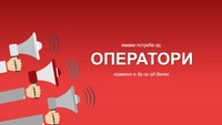 Имаме потреба од ОПЕРАТОРИ