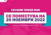 „Освој го врвот на Cevahir кулите“ – Cevahir Tower Run ќе се одржи на 20 ноември 2022