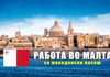 Оглас за работа во Малта: обезбеден смештај, оброк и работна дозвола - може со македонски пасош!