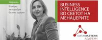 Академија за Business Intelligence: Прогрес и зголемена ефикасност за целиот тим