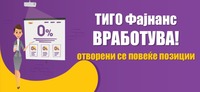 Финансиско друштво ТИГО Фајнанс ВРАБОТУВА!