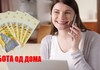 РАБОТА ОД ДОМА - 17.000 денари плата, службен телефон + лаптоп