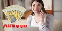 РАБОТА ОД ДОМА - 17.000 денари плата, службен телефон + лаптоп