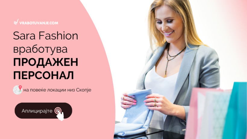 Sara Fashion вработува ПРОДАЖЕН ПЕРСОНАЛ на повеќе локации низ Скопје