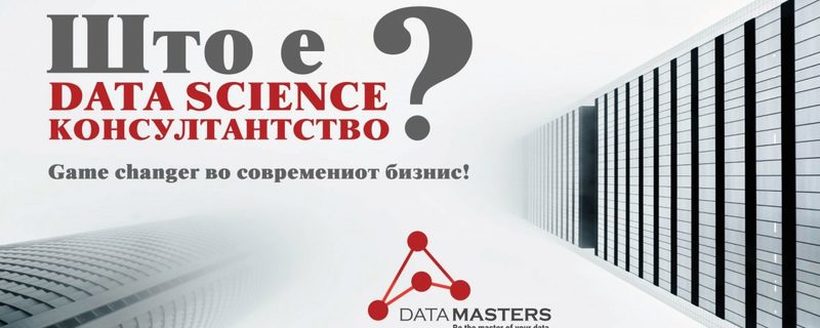 Што е Data Science консултантство ?