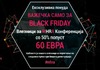 Ексклузивна Black Friday понуда за влезници на 12 Меѓународна MHRA Конференција