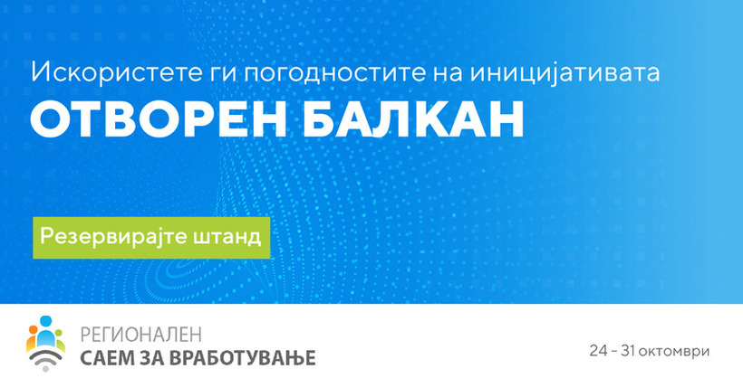 Регионален онлајн саем за вработување - Поволностите од пакетот ОТВОРЕН БАЛКАН ви се на располагање