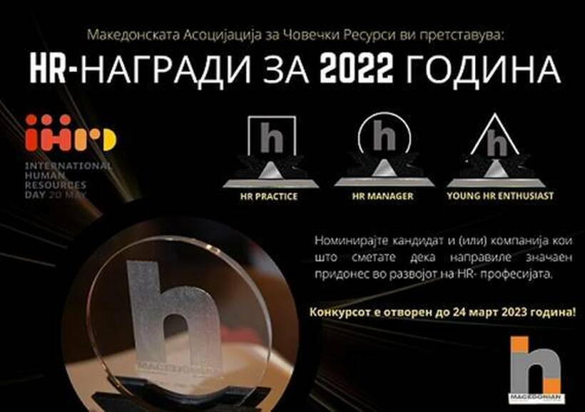 Конкурсот за избор и доделување на HR-награди за 2022