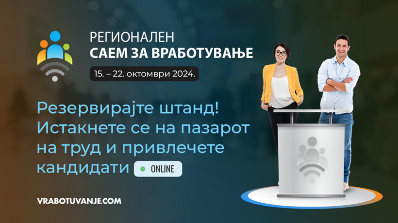 Бидете присутни на пазарот на трудот - Единствена можност за само еден месец!