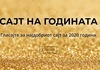 Започна гласањето за Сајт на годината 2020 - Vrabotuvanje.com е во трка во повеќе категории