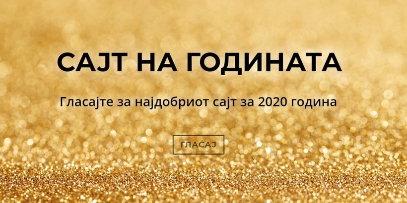 Започна гласањето за Сајт на годината 2020 - Vrabotuvanje.com е во трка во повеќе категории