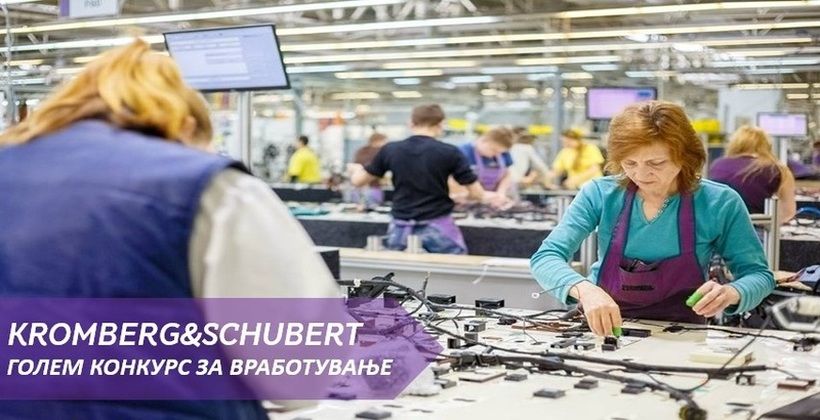 Фабриката КРОБМЕРГ & ШУБЕРТ вработува на нови 5 (пет) позиции