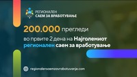 Над 200.000 прегледи во првите денови од Регионалниот саем за вработување