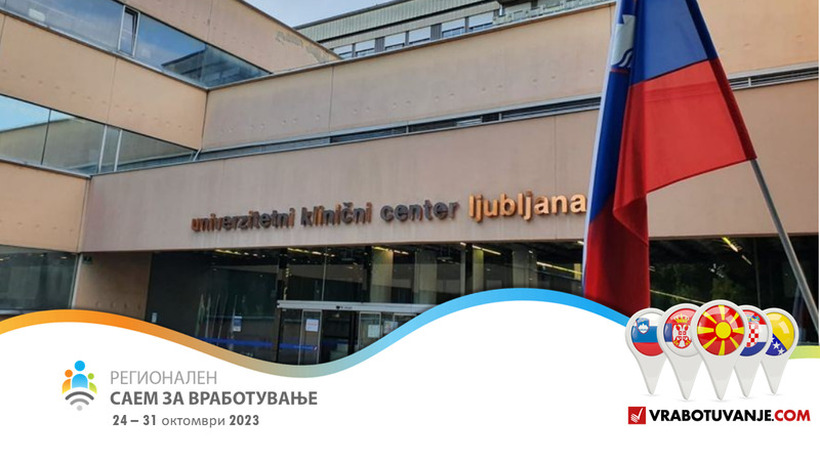 Можност за вработување во Универзитетски клинички центар Љубљана - само на Регионалниот саем за вработување!