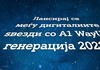 Преку A1 WayUp до кариерен пат и вештини на иднината - Отворени апликации за втора генерација на A1 WayUp, платена практикантска програма на А1 Македонија