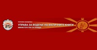 Оглас за вработување 10 службеници во Министерство за правда - Управа за водење на матичните книги