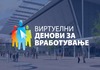 Над 50.000 посетители на првиот виртуелен саем за вработување во Македонија