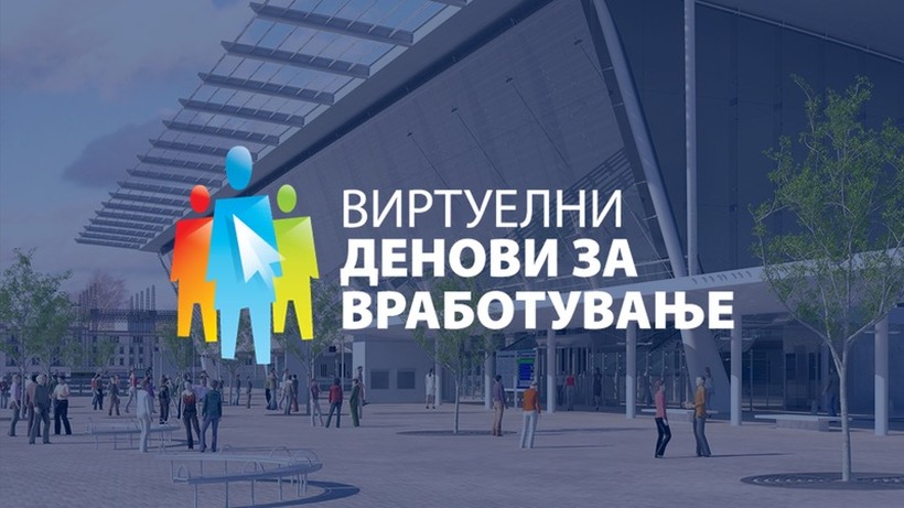Над 50.000 посетители на првиот виртуелен саем за вработување во Македонија