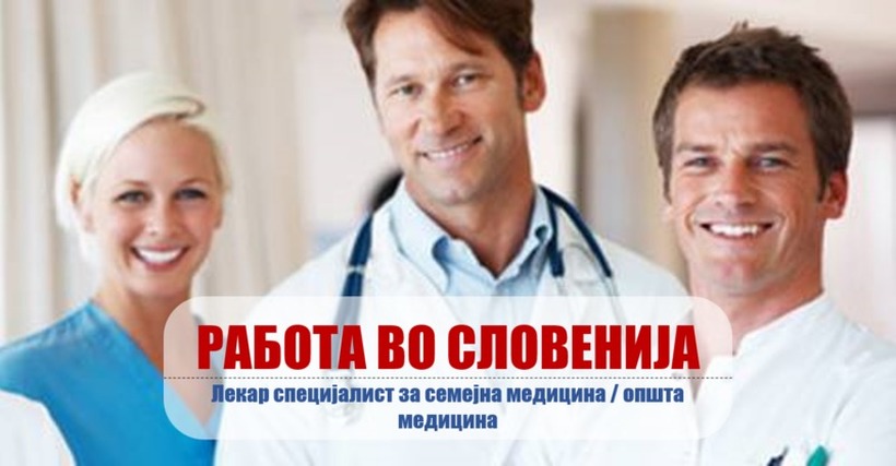 РАБОТА ВО СЛОВЕНИЈА: Се бараат Специјалисти по семејна медицина / општа медицина