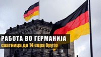 ГЕРМАНИЈА ВЕ ПОВИКУВА: Саатници до 14 евра, за лица со ССС и обезбеден стан