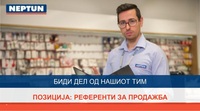 НЕПТУН ВРАБОТУВА: Потребни се РЕФЕРЕНТИ ЗА ПРОДАЖБА