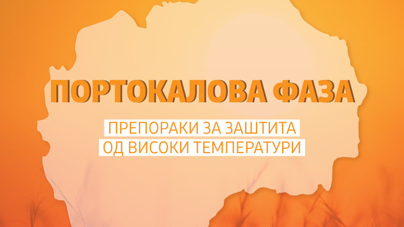 Македонија во портокалова фаза, граѓаните да не излегуваат од 11 до 17 часот и да пијат течности!