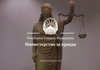 Плати до 38.000 денари: Министерство за правда вработува 6 службеници