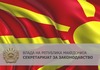 Вработување во Влада на Република Македонија - Секретаријат за законодавство