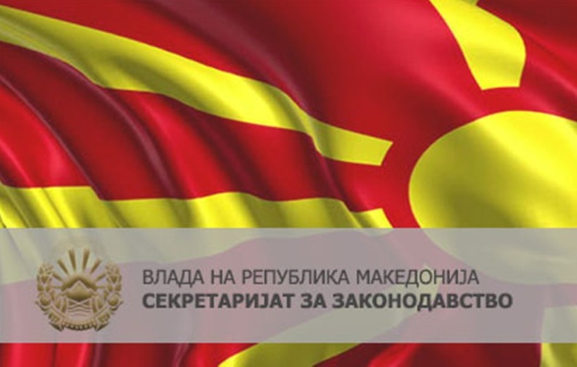 Вработување во Влада на Република Македонија - Секретаријат за законодавство