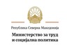 ПЛАТА 26.278 денари: Оглас за вработување во Министерство за труд и социјална политика - Државен инспекторат за труд