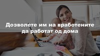 5 причини за да им дозволите на вработените да работат од дома