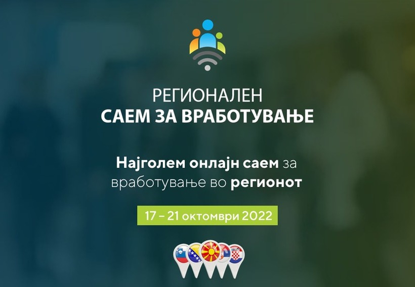 Помалку од еден месец не дели од Најголемиот регионален саем за вработување