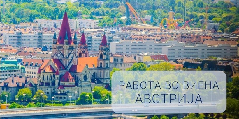 РАБОТА ВО ВИЕНА, АВСТРИЈА