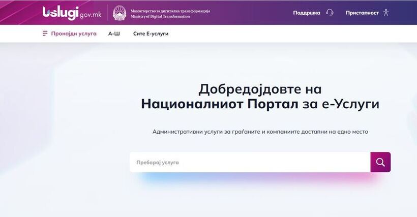 На uslugi.gov.mk: Отсега уверение за државјанство по електронски пат