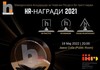 Настан за доделување на HR-награди за 2021 година