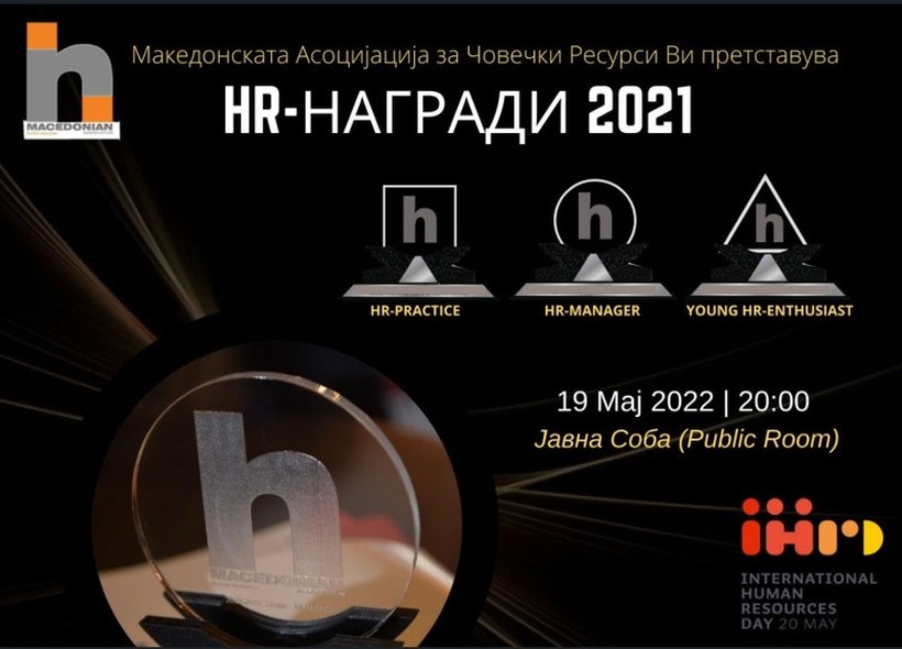 Настан за доделување на HR-награди за 2021 година