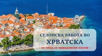 Работа во Хрватска: Се бараат магацински работници, возачи, продавачи и угостителски работници