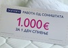 Заработи 1.000 евра за 1 ден спиење