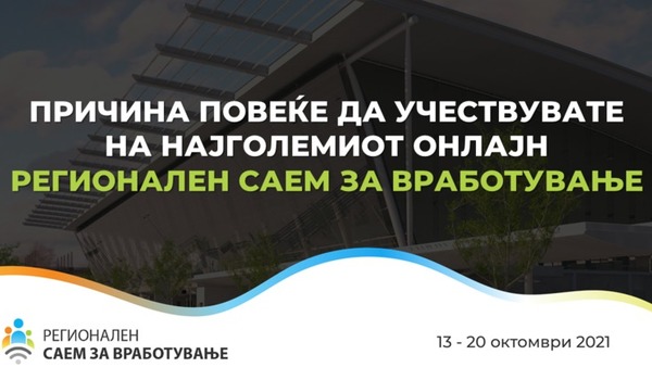 Регионален онлајн саем за вработување - Настан на кој ќе ги најдете идеалните кандидати за вашата компанија, без да потрошите многу време и пари