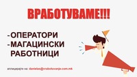 Потребни се повеќе МАГАЦИНСКИ РАБОТНИЦИ и ОПЕРАТОРИ за работа во погон