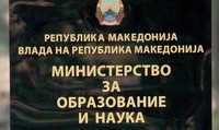 Оглас за вработување во Министерство за образование и наука