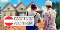 ПЛАТИ ДО 2.410 ЕВРА: Австриски градежни компании бараат работници, сместувањето е платено!